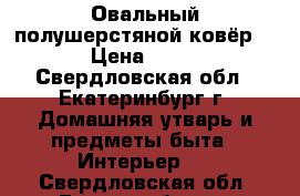 Овальный полушерстяной ковёр 3*2 › Цена ­ 5 200 - Свердловская обл., Екатеринбург г. Домашняя утварь и предметы быта » Интерьер   . Свердловская обл.,Екатеринбург г.